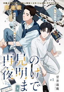 До рассвета прощания