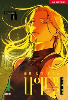 Волк в доме: Сумерки