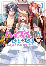 High Spec Kon ni mo Hodo ga Aru: 13-nin no Ijin-tachi to no Renai Reality Show