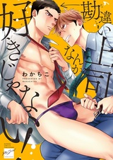 Kanchigai Joushi nanka Suki ja Nai！