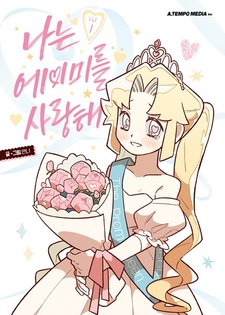 Я люблю Эми