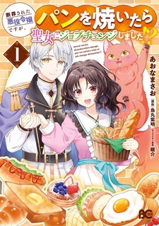 Danzai sareta Akuyaku Reijou desu ga, Pan wo Yaitara Seijo ni Job Change Shimashita!?