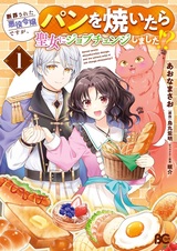 Danzai sareta Akuyaku Reijou desu ga, Pan wo Yaitara Seijo ni Job Change Shimashita!?