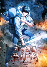 Игрок, обладающий неимоверным талантом