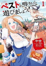 Pest ga Aketara Asobimashou! Chuusei Europe Sekai to Gendai Bunmei Slow Life