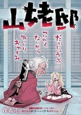 Усадьба горной старухи