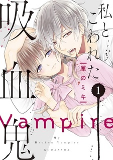 Watashi to Kowareta Kyuuketsuki