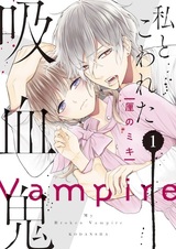 Watashi to Kowareta Kyuuketsuki