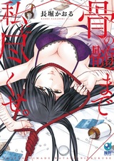 Hone no Zui made Watashi ni Tsukuse.