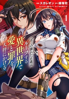 Boku no Kowareta Seigi wa Loop suru Isekai de Ai to Tsumi wo Tenbin ni Kakeru