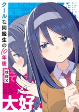 Холодная одноклассница десять лет спустя