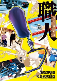 Tsukuribito: Parasports wo Sasaeru Hito ya Mono