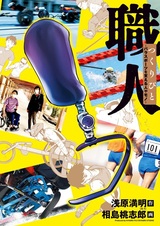 Tsukuribito: Parasports wo Sasaeru Hito ya Mono