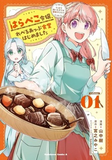 Harapeko Reijou, Level Up Shokudou Hajimemashita: Ukkari Nuita Houchou ga Seiken deshita!?