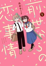 Zense kara no Koi Jijou