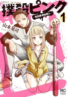 Bokusatsu Pink: Seihanzaisha Shokeinin