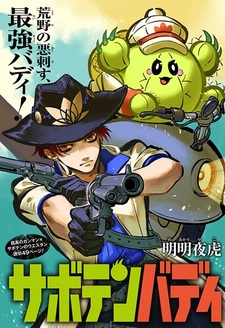 Напарник-кактус