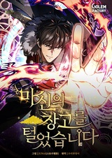 Я ограбил склад короля демонов