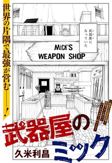 Оружейная лавка Мика