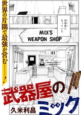 Оружейная лавка Мика