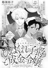 Hinekure Shishaku to Narikin Reijou