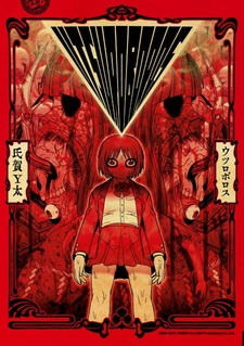 Пустотный Уроборос