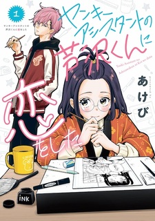 Yankee Assistant no Ashizawa-kun ni Koi wo Shita