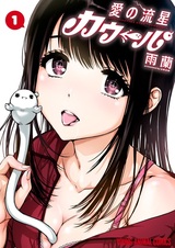 Ai no Ryuusei Cowwwwpa