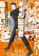 Dungeon Camper no Ore, Gal Haishinsha wo Tasuketara Bazutta Ue ni Mainichi Gal ga Meshi wo Kui ni Kuru