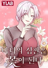 Осуждённый ведьмой становится цветком