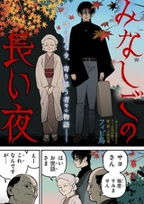 Minashigo no Nagai Yoru