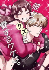 Kanojo ga Kuzu wo Aisuru Wake wa.