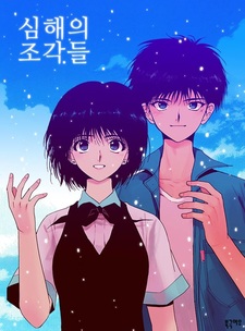 Осколки морских глубин