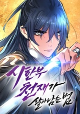 Как выжить гению, ограниченному во времени