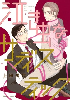 Nakimushi na Sadistic