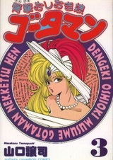 Готаман — ягодичная карательница