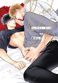 Правила в постели