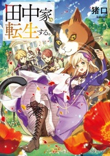 Семья Танака перерождается