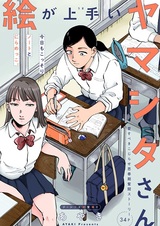 E ga Umai Yamashita-san