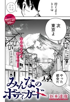 Телохранитель для всех