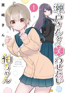 Seto-san wo Warawasetai Tsumugi-chan