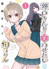 Seto-san wo Warawasetai Tsumugi-chan