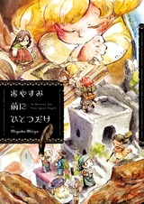 Oyasumi Mae ni Hitotsu dake