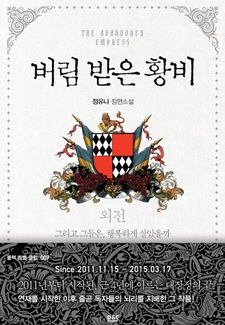 Брошенная императрица: Другая история