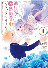 Gyakkou-saki ga (Moto) Konyakusha no Naka tte Douiu Koto desu ka? Konyaku Haki sareta noni "Karada no Naka" de Dousei suru Koto ni Narimashita