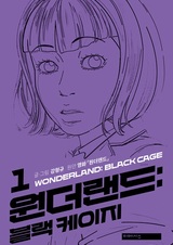 Страна чудес: Чёрная клетка