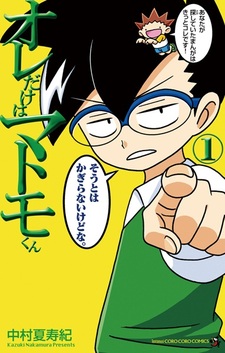 Ore dake wa Matomo-kun