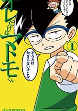 Ore dake wa Matomo-kun