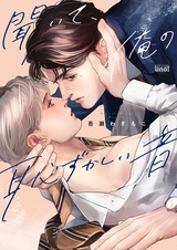 Kiite, Ore no Hazukashii Oto