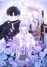 Кто тот маг, что убьет меня?